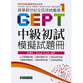 全民英檢 中級初試 模擬試題冊(附MP3 CD/1片)(二版)