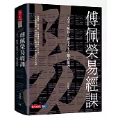 傅佩榮易經課：占卜、解卦、指引人生、趨吉避凶