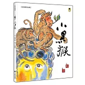 經典傳奇故事：小黑猴(三版)