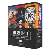 漫畫 棋逢對手：中東與美國恩仇錄(1)1783~1953、(2)1953~1984、(3)1984~2013(硬殼精裝+珍藏書盒，三冊不分售)