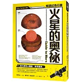 火星的奧祕 Guide to Mars：解讀紅色行星