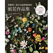 零難度!新手也能輕鬆做的紙花作品集