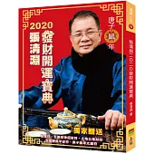 張清淵2020發財開運寶典