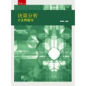 決策分析：方法與應用