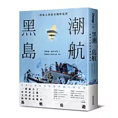 黑潮島航：一群海人的藍色曠野巡禮