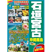 石垣宮古沖繩離島(20-21年版)：海島祕境深度遊Easy GO!
