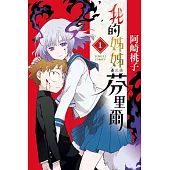 我的姊姊是巨狼芬里爾 1