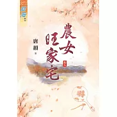 農女旺家宅.卷三