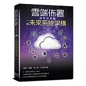 雲端佈署的時代來臨：一探未來系統架構