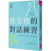 教室裡的對話練習：當學思達遇見薩提爾