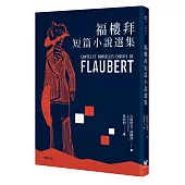 福樓拜短篇小說選集