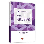 財報不實(一)責任分析專題