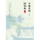 中華美食詩詞集(中冊)