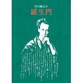 羅生門【精裝典藏版】