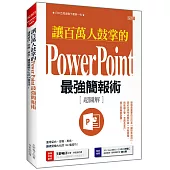 讓百萬人鼓掌的Power Point最強簡報術：運用留白、空格、用色， 讓視覺極大化的100個技巧!