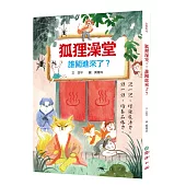 狐狸澡堂1：誰闖進來了?