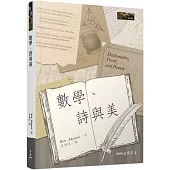 數學、詩與美