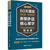 50天搞定新制多益核心單字隨身讀