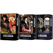 布勞岱爾：西方何以出現資本主義?：15至18世紀的物質文明、經濟和資本主義：日常生活的結構、形形色色的交換、世界的時間