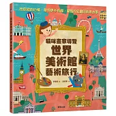 貓咪畫家導覽世界美術館藝術旅行