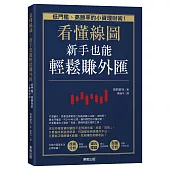 看懂線圖，新手也能輕鬆賺外匯：低門檻、高勝率的小資理財術!
