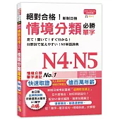 絕對合格!新制日檢 必勝N4,N5情境分類單字 (25K+MP3)