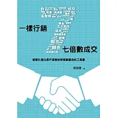一樣行銷 七倍數成交：視覺化建立客戶保險財務規劃觀念的工具書