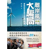 離岸風電大騙局：蔡政府如何掏空台灣兩兆元