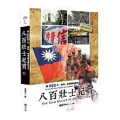 八百壯士紀實-那485天，我們一起埋鍋造飯的日子