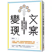 文案變現：4個黃金步驟，立刻寫出讓人忍不住掏錢包的超有效文案!