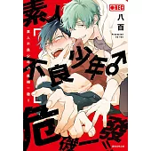 素人不良少年♂危機一發!!(全)