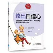 教出自信心【正向教養必修課】：26個練習，培養樂觀、自在、獨立的孩子，懂得與自己和他人共處