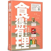 食得有理：選擇良藥之秘本