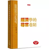 經濟學的尋常巷陌