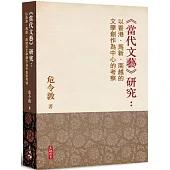 當代文藝研究：以香港、馬新、南越的文學創作為中心的考察