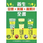 養生豆漿米糊蔬果汁全書