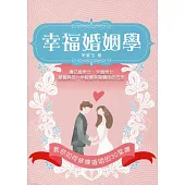 幸福婚姻學：教你如何修煉婚姻的30堂課