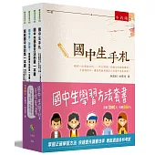 國中生學習方法套書