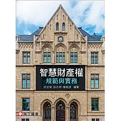 智慧財產權規範與實務