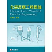 化學反應工程概論
