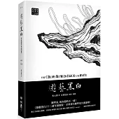 遊藝黑白：世界鋼琴家訪問錄一The Colors between Black and White(震撼增訂新版，隨書附贈精美藏書票)