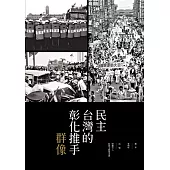 民主台灣的彰化推手群像