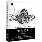 遊藝黑白：世界鋼琴家訪問錄四The Colors between Black and White(震撼增訂新版，隨書附贈精美藏書票)