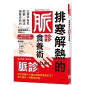 排寒解熱的脈診食養術：三根手指把把脈，減法調養百病消