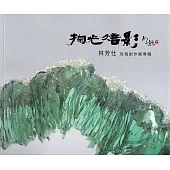 掬光焙影 林芳仕琉璃創作展