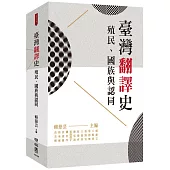 臺灣翻譯史：殖民、國族與認同