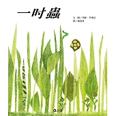 【圖畫書視聽之旅】一吋蟲