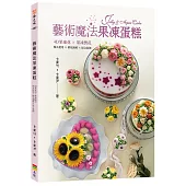 藝術魔法果凍蛋糕