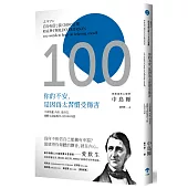 你的不安，是因為太習慣受傷害：不再焦慮、內疚、沒自信，愛默生送給現代人的100句話(二版)