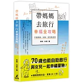 帶媽媽去旅行幸福全攻略：不論距離、天數、習性都適用[特別附贈聽(懂)媽媽的話，萬事OK小冊]